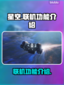 星空联机功能大揭秘！🔥游戏党必看✨