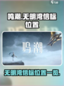 鸣潮无明湾荒弃岩壑信标在哪介绍