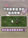 饥荒新家园🔥死后复活策略大揭秘！🎮