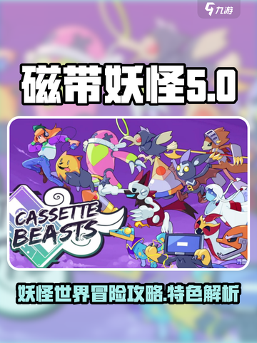 磁带妖怪游戏特色介绍截图1