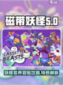 磁带妖怪游戏特色介绍