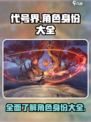 代号界🔥全角色身份大揭秘！游戏党必看！