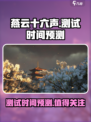 燕云十六声测试时间预测介绍