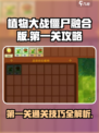 植物大战僵尸融合版第一关🔥超简单攻略来了！🎉