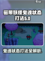 磁带妖怪鬼魂状态打法🔥《怪兽大乱斗》攻略来了！