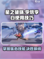 星之破晓李信李白怎么使用介绍
