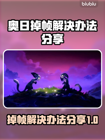 奥日掉帧？这样解决，流畅到飞起🚀🔥截图1