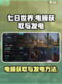 七日世界电鳗在哪获取介绍