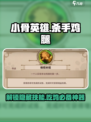 小骨英雄killer鸡腿💡爆笑游戏名真相揭秘！