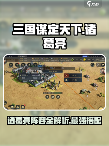 三国谋定天下🔥诸葛亮阵容超强解析🎉截图1