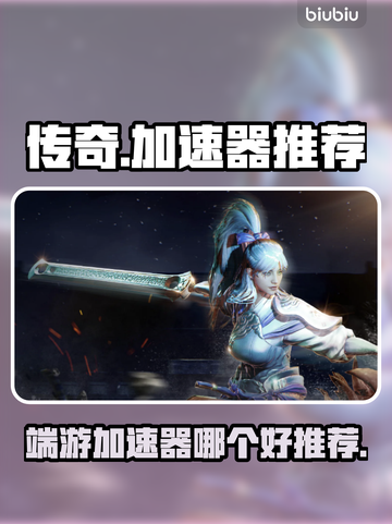 传奇端游加速神器🔥玩传奇必看！🚀截图1