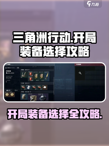 三角洲行动手游开局装备怎么选介绍截图1