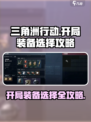 三角洲行动手游开局装备怎么选介绍
