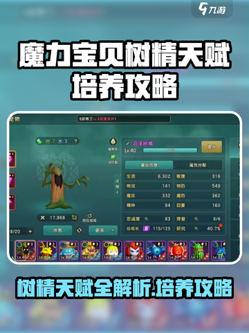 魔力宝贝：树精天赋大揭秘！🔥快速培养攻略来啦～截图1
