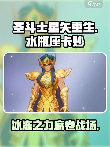 圣斗士星矢重生2水瓶座卡妙怎么样介绍截图1