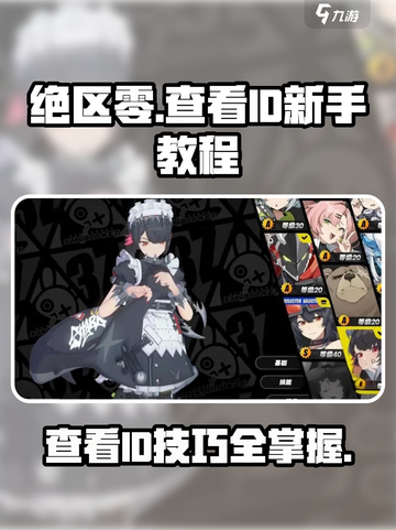 绝区零ID如何查看介绍截图1