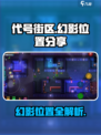 代号街区哪里有幻影介绍