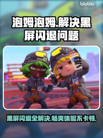 泡姆泡姆黑屏闪退？❌延迟丢包解决方法来了！🔥截图1