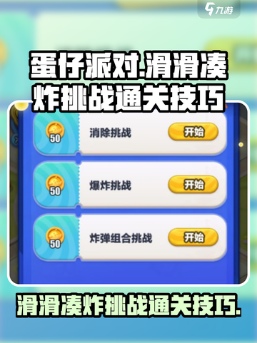 蛋仔滑滑凑炸挑战怎么过介绍截图1