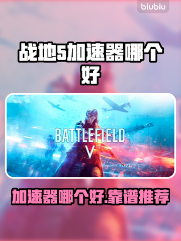 🎮战地5加速器推荐！秒杀卡顿🔥截图1