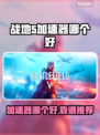 🎮战地5加速器推荐！秒杀卡顿🔥