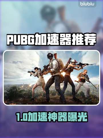 🔥PUBG加速器推荐！吃鸡神器曝光💥截图1