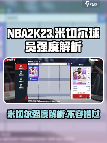 美职篮巅峰对决米切尔怎么样介绍截图1