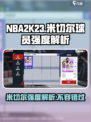 美职篮巅峰对决米切尔怎么样介绍