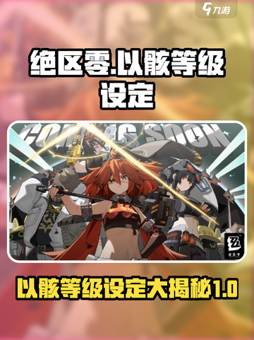 绝区零🔥以骸等级大揭秘，玩家必看设定指南！截图1