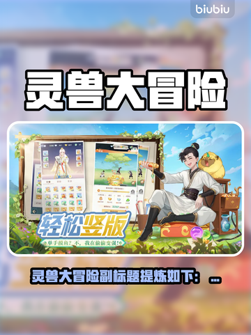 🔥灵兽大冒险爆肝攻略！新人玩家速成秘籍✨截图1