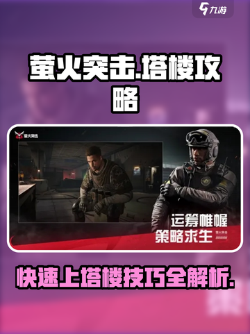 萤火突击🔥塔楼上不去？看完这篇秒会！截图1