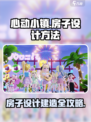 心动小镇房子设计方法介绍
