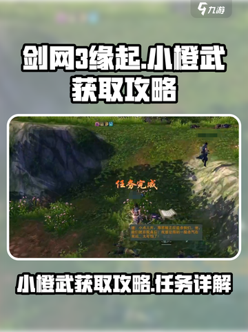 剑网3缘起小橙武任务🔥超简单获取攻略！截图1