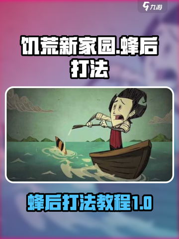 饥荒新家园蜂后怎么打介绍截图1