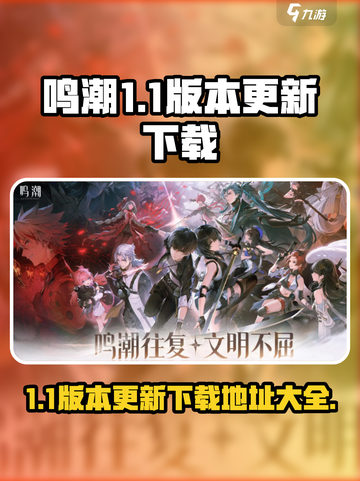 鸣潮💥1.1版本更新时间&下载地址大曝光！🎉截图1