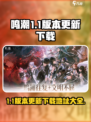 鸣潮💥1.1版本更新时间&下载地址大曝光！🎉