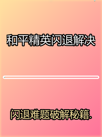 🎮和平精英闪退？iPad玩家必看解决方法！截图1