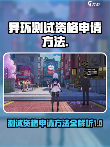 异环测试资格申请方法介绍截图1