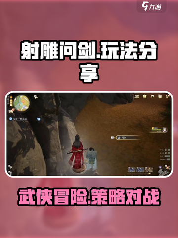 射雕问剑🔥超全玩法攻略，新手必看！截图1
