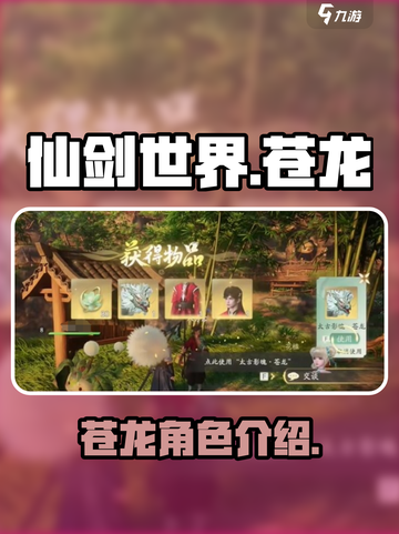 仙剑世界苍龙怎么样介绍截图1