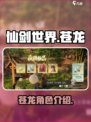 仙剑世界苍龙怎么样介绍