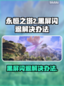 永恒之塔2黑屏闪退？❌教你一招搞定！🎮🔥