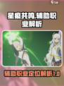 星痕共鸣辅助职业大揭秘！🔥游戏党必看✨