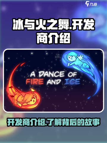 冰与火之舞开发商叫什么介绍截图1