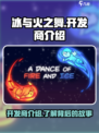 冰与火之舞开发商叫什么介绍