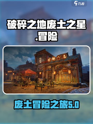 破碎之地废土之星是什么介绍截图1