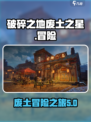 破碎之地废土之星是什么介绍