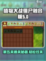 植物大战僵尸融合版第五关攻略🔥玩转冒险模式！🧮
