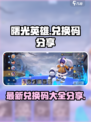 曙光英雄😎最新兑换码大公开🎉
