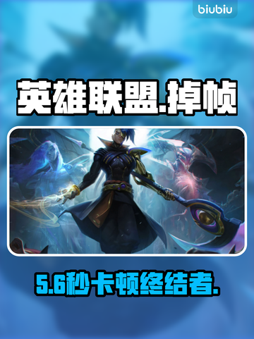 LOL掉帧卡成PPT？⚡1招秒变丝滑！截图1